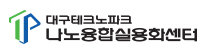 (재)대구테크노파크 나노융합실용화센터