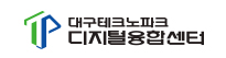 (재)대구테크노파크 디지털융합센터