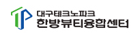 (재)대구테크노파크 한방뷰티융합센터