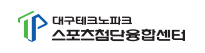 (재)대구테크노파크 스포츠첨단융합센터