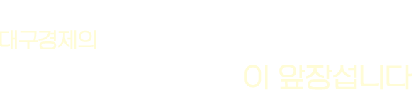 대구경제의 혁신 스타기업이 앞장섭니다.